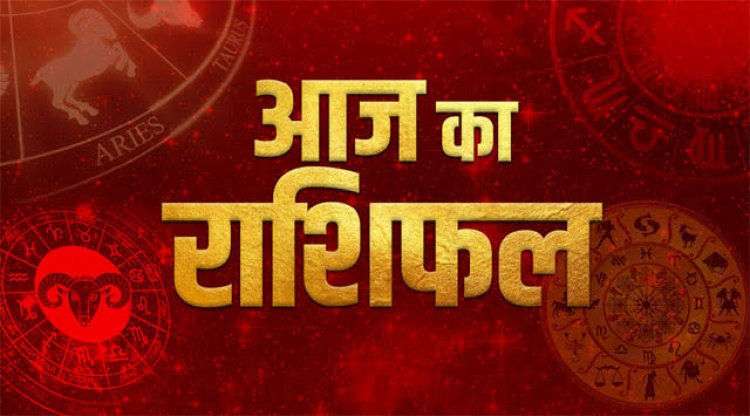 राशिफल: कन्या को मिलेगा धन, मकर को लाभ, मेष आवश्यक सूचनाएं करेंगे साझा, तुला के सौदे रद्द होने की आशंका, कुंभ को भारी नुकसान, तो इनके रिश्ते होंगे मजबूत...!