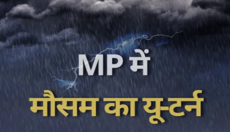 WEATHER UPDATE : एमपी में मौसम फिर लेगा करवट, इन जिलों में बरसेंगे बादल, ताजा अपडेट आया सामने, पढ़े खबर