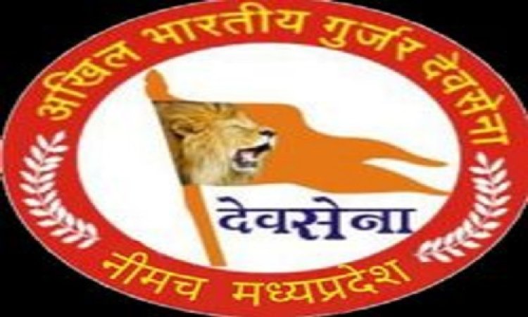 NEWS : अखिल भारतीय गुर्जर देवसेना जिला नीमच की अहम बैठक रविवार को, संगठन के विस्तार को लेकर होगी चर्चा, पढ़े खबर