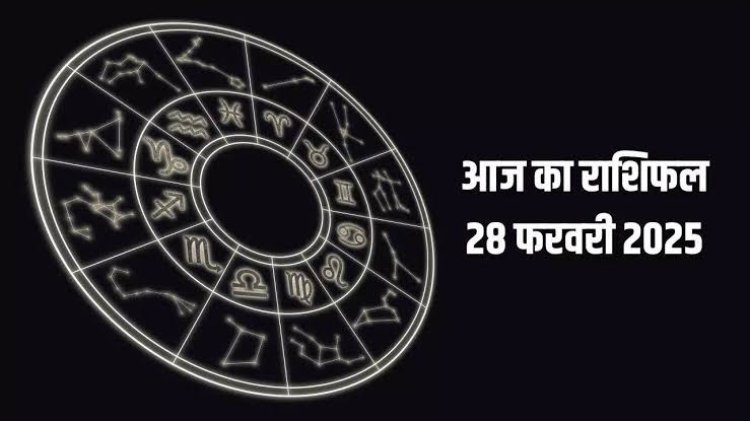 राशिफल: वृषभ-तुला को लाभ, मकर के उत्साह में वृद्धि, मेष के रुके काम होंगे पूरे, मिथुन इन क्षेत्रों में रहेंगे प्रभावशाली, सिंह अपना लक्ष्य करेंगे पूरा, तो आज इन्हें खूबसूरत यादें देकर जाएगा फरवरी माह...!
