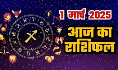 राशिफल: वृषभ को लाभ, धनु को होगा आर्थिक फायदा, कुंभ वसूलेंगे उधार, मीन लेनदेन में रहें सावधान, सिंह स्वास्थ्य का रखें ध्यान, तो आज इनकी चमकेगी किस्मत...!