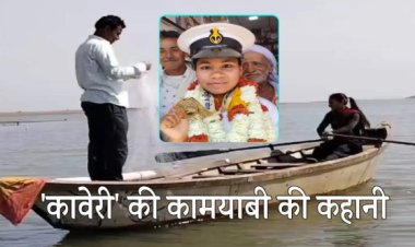 BIG NEWS : पिता का कर्ज चुकाने के लिए चलाई नाव, अब बेटी बन गई अफसर, करेगी देश की सेवा, ऐसे बदल गई कावेरी की जिंदगी, पढ़े खबर