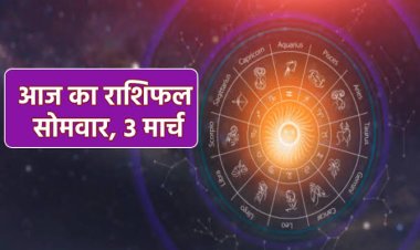 राशिफल: वृश्चिक-मीन को लाभ, मकर को नौकरी में मिलेंगे नए दायित्व, सिंह का आत्मविश्वास बढ़ेगा, मिथुन को होगा फायदा, तुला के वैवाहिक जीवन में रहेगा मनमुटाव, तो आज चमकेगा इनका भाग्‍य...!