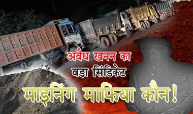 EXCLUSIVE : बेशकीमती जमीन खोदी, डंपरों में मिट्टी-मुरुम लोड, फिर रातों-रात बड़ा खेल, फॉरेस्ट क्षेत्र में एंट्री, और यहां से एग्जिट, नीमच जिले में अवैध खनन का बड़ा सिंडिकेट उजागर, कौन है माइनिंग माफिया...! पढ़े खबर