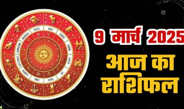राशिफल: वृषभ-मकर को लाभ, कन्या को मिलेगी गुड न्यूज, कुंभ नए काम की करेंगे शुरुआत, मेष चुनौतियों का करें सामना, तो आज सूर्य की तरह चमकेगी इन राशियों की किस्मत...!