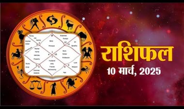 राशिफल: रंगभरी एकादशी, मेष-कर्क को होगा लाभ, कुंभ जल्दबाजी में ना लें निर्णय, सिंह के रिश्ते रहेंगे मधुर, मीन करें पूजा-पाठ, तो आज इन पर बरसेगी शिव-शक्ति की कृपा...!