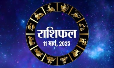 राशिफल: वृषभ-कर्क को करियर में सफलता, तुला को लाभ, मिथुन का बढ़ेगा खर्च, सिंह का व्यापार होगा बेहतर, वृष को तनाव से मिलेगी राहत, तो आज इन पर किस्मत रहेगी मेहरबान...!