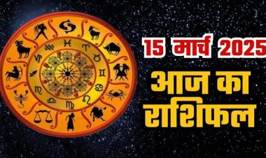 राशिफल: तुला-मकर को लाभ, कर्क की बड़ी योजना होगी सफल, कन्या को मिलेगी गुड न्यूज, सिंह का चमकेगा भाग्य, तो आज इन पर मेहरबान होंगे शनिदेव...!