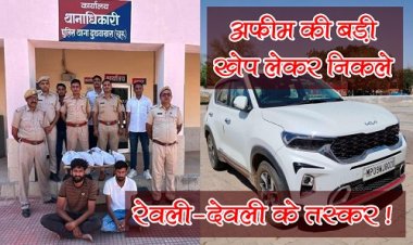 BIG BREAKING : अफीम की बड़ी खेप लेकर निकले रेवली-देवली के तस्कर, रास्ते में लक्जरी कार का इन्हें मिला फायदा, लेकिन सामने फिर मिल गई राजस्थान के चूरू जिले की पुलिस, नाकाबंदी और जांच-पड़ताल में फूले युवकों के हाथ पांव, और धरा गए ये लोग, अब नीमच में इनसे जुड़े व्यक्तियों में मचा हड़कंप, संरक्षकदाता भी झाड़ रहे अपना पल्ला, पढ़े ये खास खबर
