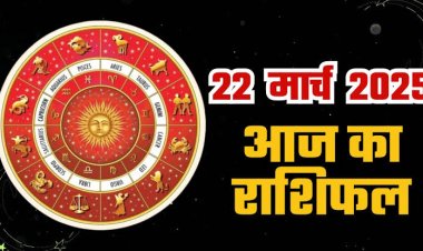 राशिफल: मिथुन-धनु प्रॉपर्टी पर दें ध्यान, तुला को होगा आर्थिक फायदा, कर्क करेंगे तरक्की, सिंह को अचानक मिलेगा लाभ, वृषभ को मिलेंगे नए अवसर, तो आज इनकी चमकेगी किस्मत...!