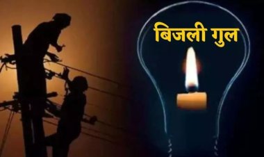 BIG NEWS : चीताखेड़ा क्षेत्र में विद्युत प्रदाय होगा बाधित, घसुंडी जागीर और चैनपुरा सहित इन गावों में बिजली होगी गुल, ये रहेगा समय, पढ़े खबर