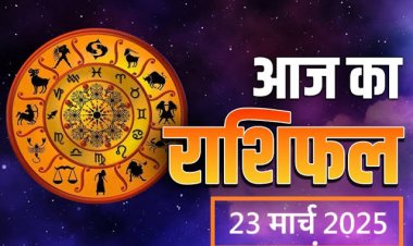 राशिफल: वृषभ-तुला को फायदा, मिथुन को धन लाभ, मकर की सुविधाओं में होगा विस्तार, कुंभ को मिलेगी कोई गुड न्यूज, तो आज इनकी चमकेगी किस्मत...!