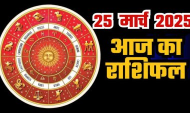 राशिफल: मिथुन-कर्क को धन लाभ, वृश्चिक की आर्थिक स्थिति होगी मजबूत, सिंह नौकरी में करेंगे तरक्की, मेष सरकारी काम में होंगे सफल, तो आज इनकी इच्छाएं होगी पूरी...!