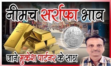 SILVER PRICE TODAY : सोने-चांदी ने आपके शहर में बनाया रिकॉर्ड, ताजा दाम आएं सामने, जाने नीमच सर्राफा में आज के ताजा भाव, क्लिक करें और देखें