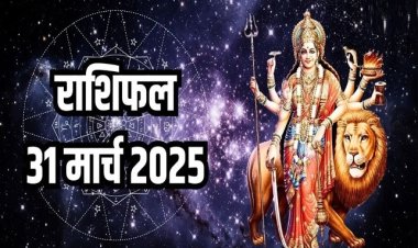 राशिफल: मेष-सिंह के जीवन में आएगा नया मोड़, वृश्चिक उधार देने से बचें, कुंभ को मिलेगी बड़ी सफलता, मिथुन लें सकते है कर्ज, तो आज मां दुर्गा के आशीर्वाद से इनके घर आएगी सुख-समृद्धि...!