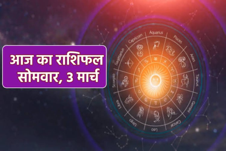 राशिफल: वृश्चिक-मीन को लाभ, मकर को नौकरी में मिलेंगे नए दायित्व, सिंह का आत्मविश्वास बढ़ेगा, मिथुन को होगा फायदा, तुला के वैवाहिक जीवन में रहेगा मनमुटाव, तो आज चमकेगा इनका भाग्य...!