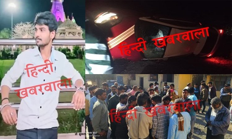 BIG NEWS : मनासा-कचौली रोड़ पर दर्दनाक हादसा, पेड़ से टकराकर पलटी कार, 21 वर्षीय युवक की अकाल मौत, पुलिस जुटी जांच में, पढ़े मनीष जोलान्या की खबर