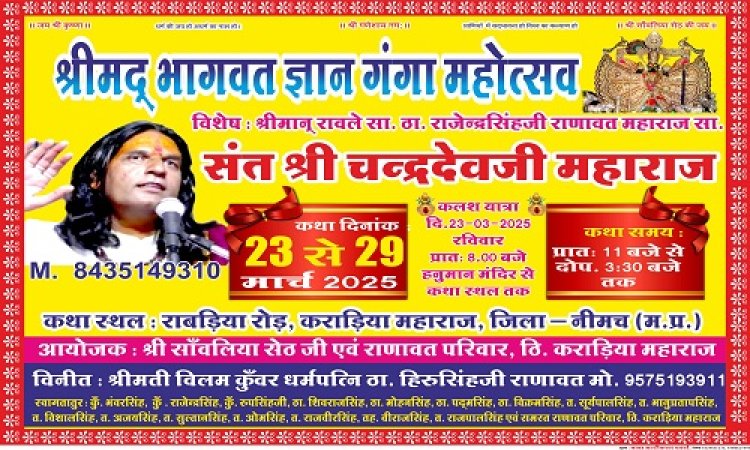 NEWS : जीरन क्षेत्र के इस गांव में होगा भागवत कथा का भव्य आयोजन, कलश यात्रा से होगी शुरुवात, इनके मुखारविंद होगा वाचन, पढ़े खबर