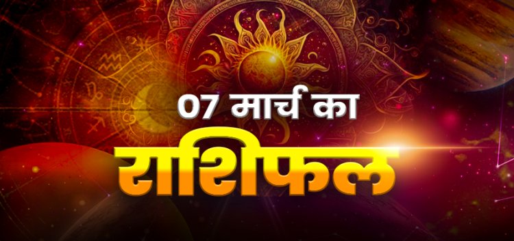 राशिफल: तुला-कुंभ को होगा लाभ, मिथुन के जीवन में मचेगी हलचल, सिंह स्वास्थ्य का रखें विशेष ध्यान, वृश्चिक के रुके काम होंगे पूरे, कन्या को जमकर होगा फायदा, तो आज इन पर मेहरबान होंगी मां लक्ष्मी...!