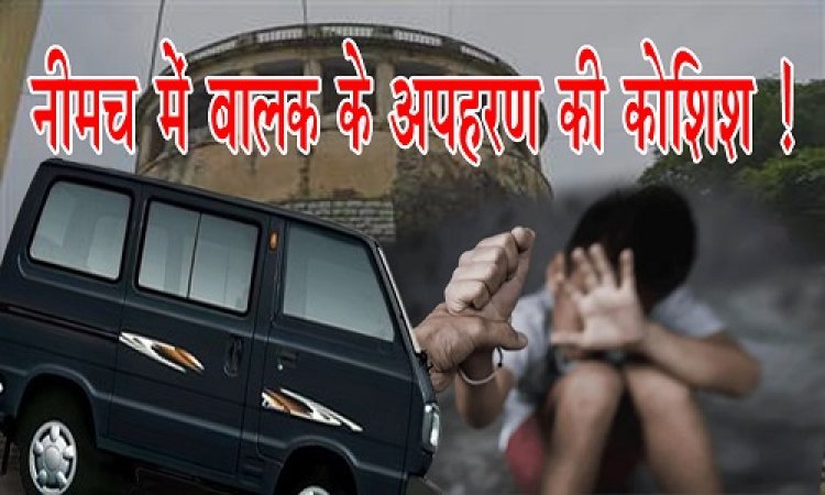 BIG BREAKING : काली वैन में आएं बदमाश, और अंदर बैठे दो बच्चे, तीसरे को किडनैप करने की थी तैयारी, नीमच सिटी में बालक के अपहरण की कोशिश, क्षेत्र में मचा हड़कंप, क्या है पूरा मामला...! पढ़े खबर