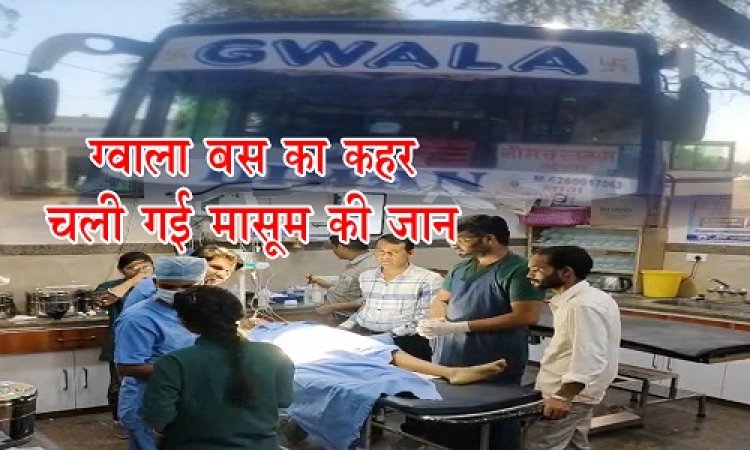 BIG NEWS : लापरवाह ग्वाला बस का कहर, महू रोड़ पर बालक को रौंदा, डॉक्टरों ने की जीतोड़ मेहनत, फिर भी नहीं बची जान, आयुष की मौत से परिवार में मातम, बुझ गया घर का चिराग, पढ़े खबर