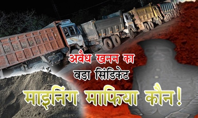 EXCLUSIVE : बेशकीमती जमीन खोदी, डंपरों में मिट्टी-मुरुम लोड, फिर रातों-रात बड़ा खेल, फॉरेस्ट क्षेत्र में एंट्री, और यहां से एग्जिट, नीमच जिले में अवैध खनन का बड़ा सिंडिकेट उजागर, कौन है माइनिंग माफिया...! पढ़े खबर