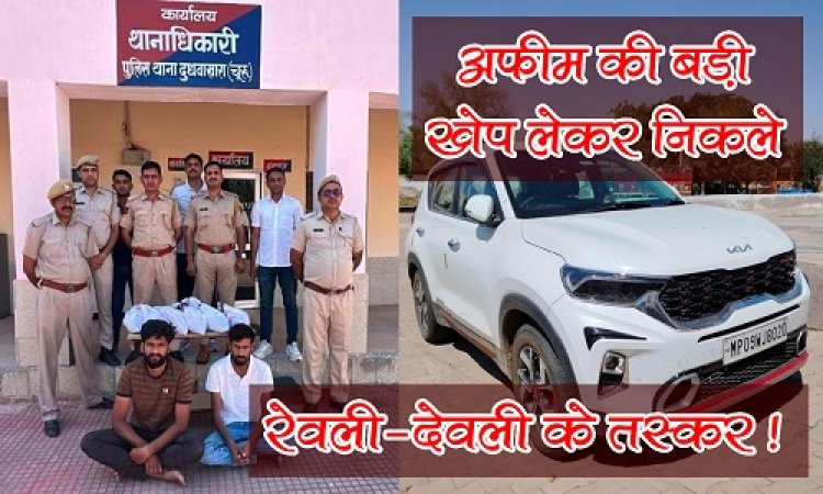 BIG BREAKING : अफीम की बड़ी खेप लेकर निकले रेवली-देवली के तस्कर, रास्ते में लक्जरी कार का इन्हें मिला फायदा, लेकिन सामने फिर मिल गई राजस्थान के चूरू जिले की पुलिस, नाकाबंदी और जांच-पड़ताल में फूले युवकों के हाथ पांव, और धरा गए ये लोग, अब नीमच में इनसे जुड़े व्यक्तियों में मचा हड़कंप, संरक्षकदाता भी झाड़ रहे अपना पल्ला, पढ़े ये खास खबर
