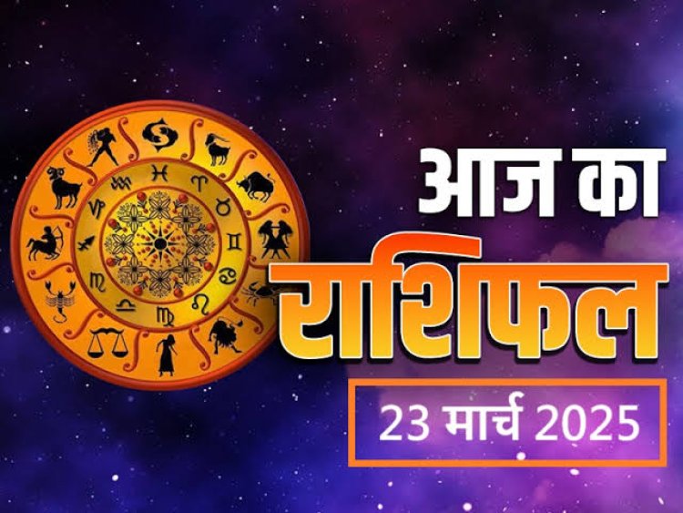 राशिफल: वृषभ-तुला को फायदा, मिथुन को धन लाभ, मकर की सुविधाओं में होगा विस्तार, कुंभ को मिलेगी कोई गुड न्यूज, तो आज इनकी चमकेगी किस्मत...!