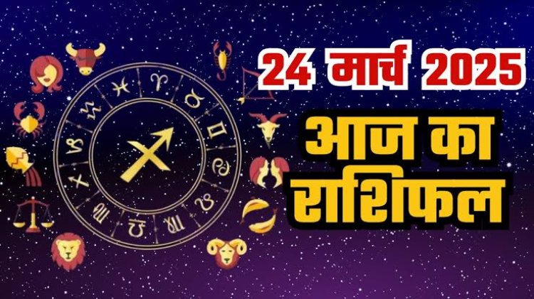राशिफल: तुला-मकर की चमकेगी किस्मत, सिंह को निवेश से लाभ, कुंभ के बिगड़े काम बनेंगे, मेष का दिन बेहद खास, मीन को मनचाही सफलता, तो आज इन्हें मिलेगा भाग्य का साथ...!