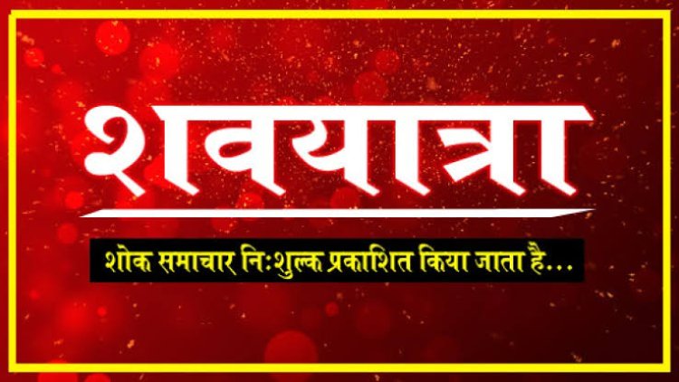 ANTIM YATRA: प्रवेश राव जाजू का दुखद निधन, परिवार में शोक की लहर, अंतिम यात्रा आज सुबह
