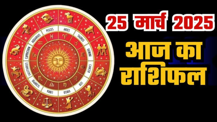 राशिफल: मिथुन-कर्क को धन लाभ, वृश्चिक की आर्थिक स्थिति होगी मजबूत, सिंह नौकरी में करेंगे तरक्की, मेष सरकारी काम में होंगे सफल, तो आज इनकी इच्छाएं होगी पूरी...!