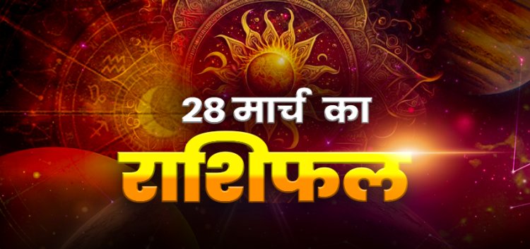 राशिफल: मकर को मिलेगी गुड न्यूज, मेष को होगा लाभ, धनु के रिश्तों में रहेगी मधुरता, कुंभ सूझबूझ से लें काम, सिंह शत्रुओं पर विजय प्राप्त करेंगे, तो आज इन पर बरसेगी मां लक्ष्मी की कृपा...!