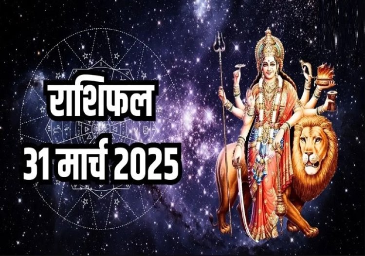 राशिफल: मेष-सिंह के जीवन में आएगा नया मोड़, वृश्चिक उधार देने से बचें, कुंभ को मिलेगी बड़ी सफलता, मिथुन लें सकते है कर्ज, तो आज मां दुर्गा के आशीर्वाद से इनके घर आएगी सुख-समृद्धि...!