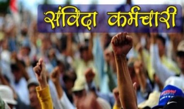 BIG NEWS : संविदा कर्मचारियों की सुविधाओं में कटौती, बैठक के बाद लिया बड़ा निर्णय, अगर मांगों का जल्द नहीं हुआ निराकरण, तो फिर से होगा चरणबद्ध आंदोलन, ये रूपरेखा भी तैयार, पढ़े खबर