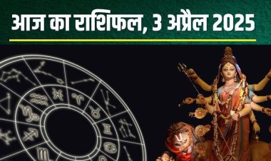 राशिफल: मकर-कुंभ को मिलेगी बड़ी जिम्मेदारी, मेष को व्यापार में लाभ, कन्या को मिलेगा रुका पैसा, वृषभ की अच्छी होगी कमाई, तो आज इन्हें मिलेगा किस्मत का साथ...!
