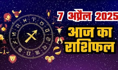 राशिफल: मिथुन-सिंह को होगा लाभ, कुंभ परिवार के साथ बिताएंगे समय, मकर का इनसे अच्छा रहेगा तालमेल, तुला की बढ़ेगी जिम्मेदारियां, तो आज इन्हें मिलेगा भाग्य का साथ...!