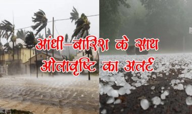 WEATHER ALART : एमपी में मौसम फिर लेगा करवट, तेज आंधी-बारिश के साथ ओलावृष्टि का अलर्ट जारी, जाने नीमच-मंदसौर के हालत, पढ़े खबर