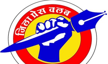 NEWS : नीमच जिला प्रेस क्लब का पत्रकार परिवार मिलन एवं कार्ड वितरण समारोह 13 को, पुल पार्टी सहित बच्चों के लिए मनोरंजक खेल गतिविधियां भी, जाने क्या कुछ रहेगा खास, पढ़े खबर