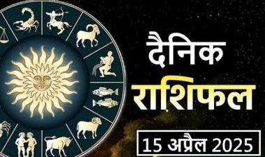 राशिफल: मेष-कन्या को होगा लाभ, तुला-वृश्चिक का दिन अच्छा, सिंह रहें सावधान, वृश्चिक विवाद से बचें, तो जाने कैसा बीतेगा आपका दिन...!