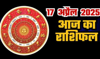 राशिफल: मेष-कन्या को भाग्य का साथ, कुंभ नई समस्या का करेंगे सामना, वृषभ को लाभ, कर्क को व्यापार में फायदा, सिंह को मिलेगी गुड न्यूज, जाने क्या कहते है आपके सितारे...!