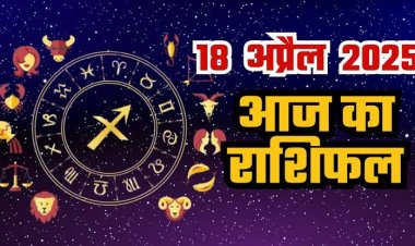 राशिफल: मेष-तुला को मिलेगी गुड न्यूज, धनु नया काम करेंगे शुरू, वृषभ को होगा आर्थिक लाभ, सिंह विवाद से दूर रहें, जाने कैसा बीतेगा आपका दिन...! 