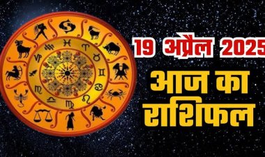 राशिफल: मेष-वृषभ को होगा धन लाभ, वृषभ की आर्थिक स्थिति में आएगा सुधार, कन्या को प्रमोशन, वृश्चिक को मिलेगा मनचाहा ट्रांसफर, कुंभ को कारोबार में होगा फायदा, तो आज इनका दिन रहेगा खुशियों से भरा...!