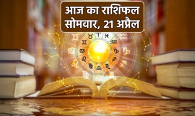 राशिफल: मिथुन-धनु का बढ़ेगा सम्मान, मेष नाप-तोलकर करें बातचीत, मीन सेहत का रखें ध्यान, सिंह करेंगे नई लाइफ की शुरुआत, तो आज इन पर बरसेगी भगवान शिव की असीम कृपा...!