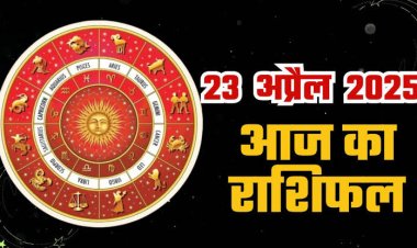 राशिफल: मिथुन-कुंभ को होगा लाभ, तुला के भवन और वाहन के मामले संवरेंगे, मेष सोच-समझकर दें उधार, सिंह को मिलेगी गुड न्यूज, कन्या स्वास्थ्य का रखें ध्यान, तो जाने आपकी राशि का हाल...!