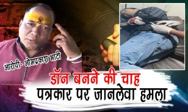 BIG REPORT : सोशल मीडिया पर धमकी भरी पोस्ट, रुपयों के लिए करता कांड, डॉन बनने की चाह में हुआ अंधा, तो नीमच में पत्रकार पर किया जानलेवा हमला, अब रिश्तेदारों ने बनाई दूरी, और पाई-पाई से मोहताज ओमप्रकाश भाटी, आखिर ये कहां हो गया भूमिगत, आरोपी का कच्चा चिट्ठा उजागर...! पढ़े ये खास रिपोर्ट