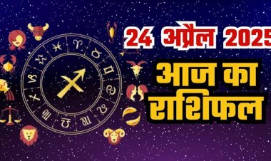 राशिफल: मेष-धनु को मिलेगी सफलता, वृषभ को होगा लाभ, कुंभ दोस्तों के साथ बिताएंगे समय, मकर के प्रस्तावों में होगी वृद्धि, सिंह का भाग्य देगा साथ, तो आज खुलेगी इनकी किस्मत...!