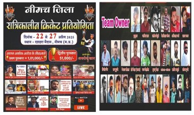 BIG NEWS : नीमच में रात्रिकालीन टूर्नामेंट का भव्य आयोजन, विजेता टीम को मिलेगा 1 लाख का पुरस्कार, रोजाना टीम मैच, तो फाइनल मुकाबला इस दिन, पढ़े खबर