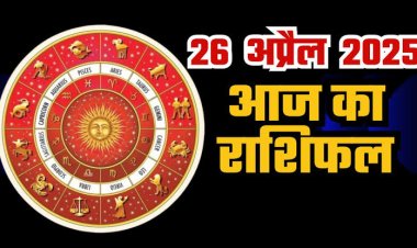 राशिफल: मेष-वृषभ का दिन बेहद खास, कन्या को मिलेगा प्रमोशन, मिथुन का कारोबार रहेगा अच्छा, कर्क विवाद से रहें दूर, जाने आपकी राशि का हाल...!