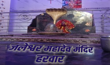 NEWS : जलेश्वर महादेव मंदिर परिसर में भव्य मेले का आयोजन इस दिन, भोले के सैकड़ों भक्त पहुंचेंगे, क्या है इस जगह की मान्यता, पढ़े खबर