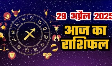 राशिफल: वृषभ-कर्क का दिन शुभ, मेष-तुला को होगा लाभ, तुला रिश्तों में रखें पारदर्शिता, कुंभ को अचानक फायदा, कन्या के रुके काम होंगे पूरे, जाने क्या कहते है आपके सितारे...! 